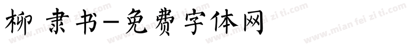 柳 隶书字体转换